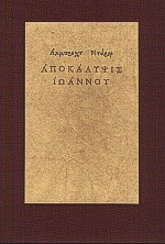 Αποκάλυψις Ιωάννου