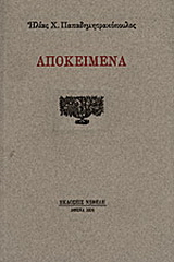 Αποκείμενα