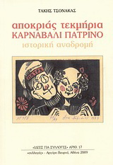 Αποκριάς τεκμήρια: Καρναβάλι πατρινό