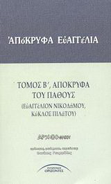 Απόκρυφα Ευαγγέλια