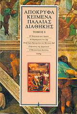 Απόκρυφα κείμενα Παλαιάς Διαθήκης