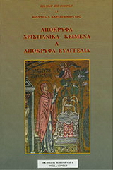 Απόκρυφα χριστιανικά κείμενα