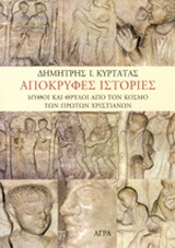Απόκρυφες ιστορίες