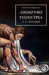 Απόκρυφη γεωμετρία