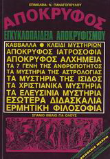 Απόκρυφος εγκυκλοπαίδεια αποκρυφισμού