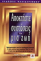 Αποκτήστε συστάσεις για μια ζωή