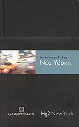 Απολαύστε με στυλ τη… Νέα Υόρκη