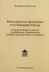 Απολλώνιοι και Διονυσιακοί στην κοινωνική έρευνα