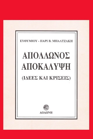 Απόλλωνος αποκάλυψη