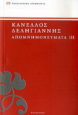 Απομνημονεύματα αγωνιστών του ’21