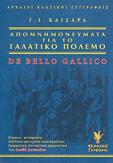 Απομνημονεύματα για το γαλατικό πόλεμο