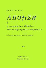 Απόξεση ή Η παγωμένη καρδιά των ευτυχισμένων ανθρώπων