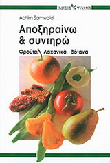 Αποξηραίνω και συντηρώ