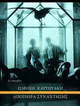 Απόπειρα συνάντησης