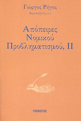 Απόπειρες νομικού προβληματισμού