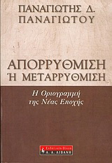 Απορρύθμιση ή μεταρρύθμιση;