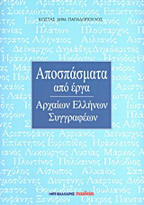 Αποσπάσματα από έργα αρχαίων Ελλήνων συγγραφέων
