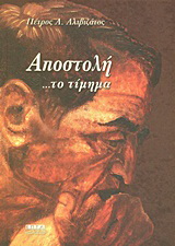 Αποστολή …το τίμημα