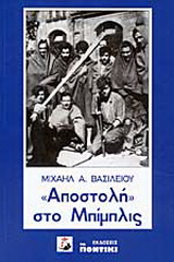 Αποστολή στο Μπίμπλις