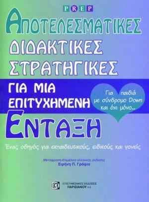 Αποτελεσματικές διδακτικές στρατηγικές για μια επιτυχημένη ένταξη