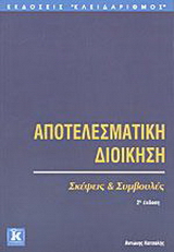 Αποτελεσματική διοίκηση