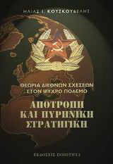 Αποτροπή και πυρηνική στρατηγική