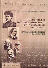 Αποτυπώσεις του μακεδονικού αγώνα στη νεοελληνική πεζογραφία