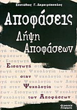 Αποφάσεις – λήψη αποφάσεων