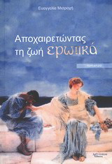 Αποχαιρετώντας τη ζωή ερωτικά
