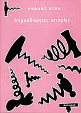 Απροσδόκητες ιστορίες
