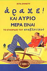 Άραξε! Και αύριο μέρα είναι