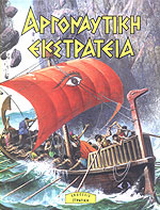 Αργοναυτική εκστρατεία