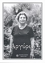 Αργύρω