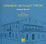 Αρέθειον Εκπαιδευτήριον