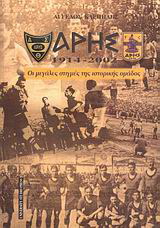 Άρης 1914 – 2002