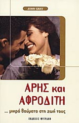 Άρης και Αφροδίτη …μικρά θαύματα στη ζωή τους