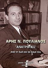 Άρης Ν. Πουλιανός, “Ανατροπές”