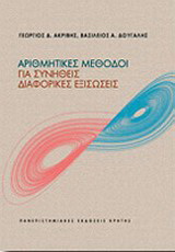 Αριθμητικές μέθοδοι για συνήθεις διαφορικές εξισώσεις