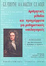 Αριθμητικές μέθοδοι και προγράμματα για μαθηματικούς υπολογισμούς