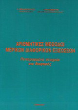 Αριθμητικές μέθοδοι μερικών διαφορικών εξισώσεων