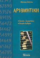 Αριθμητική