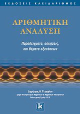 Αριθμητική ανάλυση