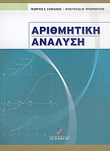 Αριθμητική ανάλυση