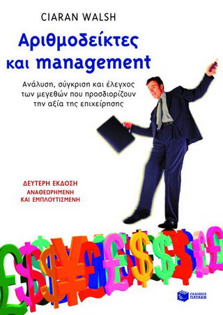 Αριθμοδείκτες και management