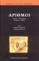 Αριθμοί