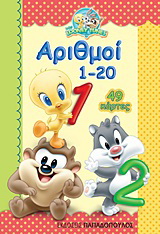 Αριθμοί 1-20