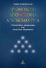 Αριθμολογία, αριθμοσοφία, αριθμομαντεία