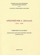 Αριστόξενος Δ. Σκιαδάς 1932-1994