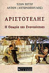 Αριστοτέλης