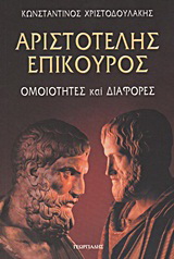 Αριστοτέλης – Επίκουρος